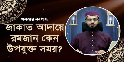 রমজান মাসে কি শুধু জাকাত দিতে হবে?